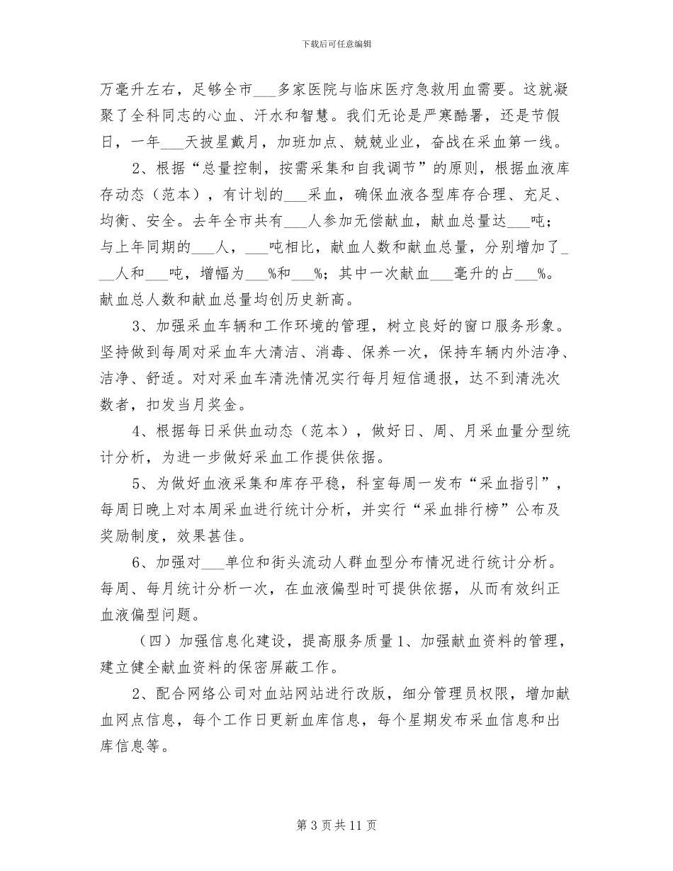 中心血站2024年度工作总结_第3页