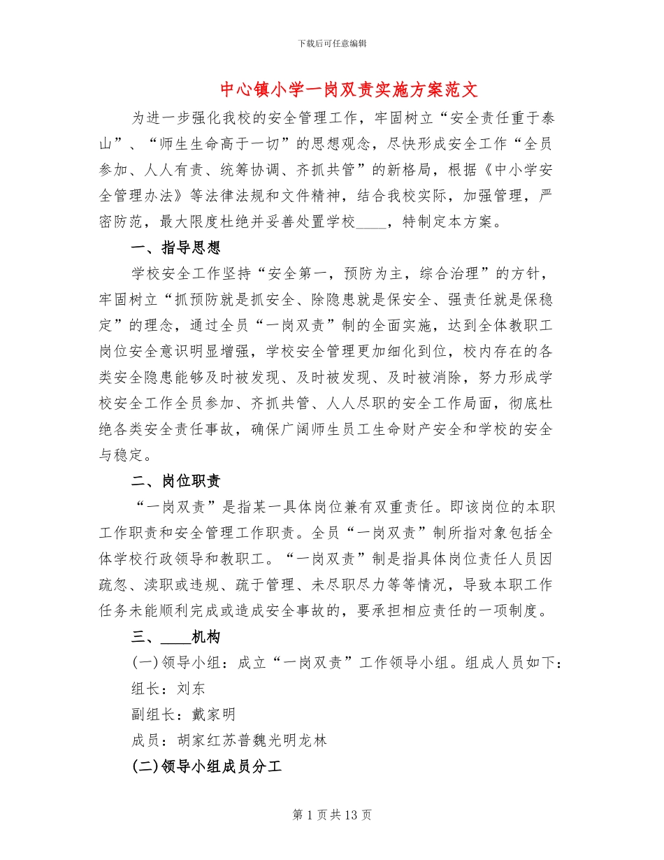 中心镇小学一岗双责实施方案范文_第1页