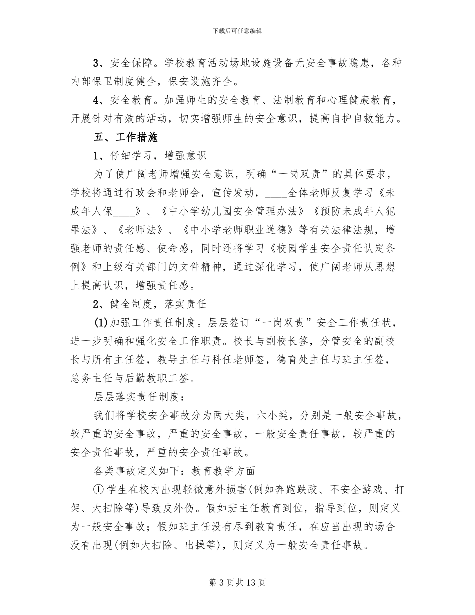 中心镇小学一岗双责实施方案范文_第3页