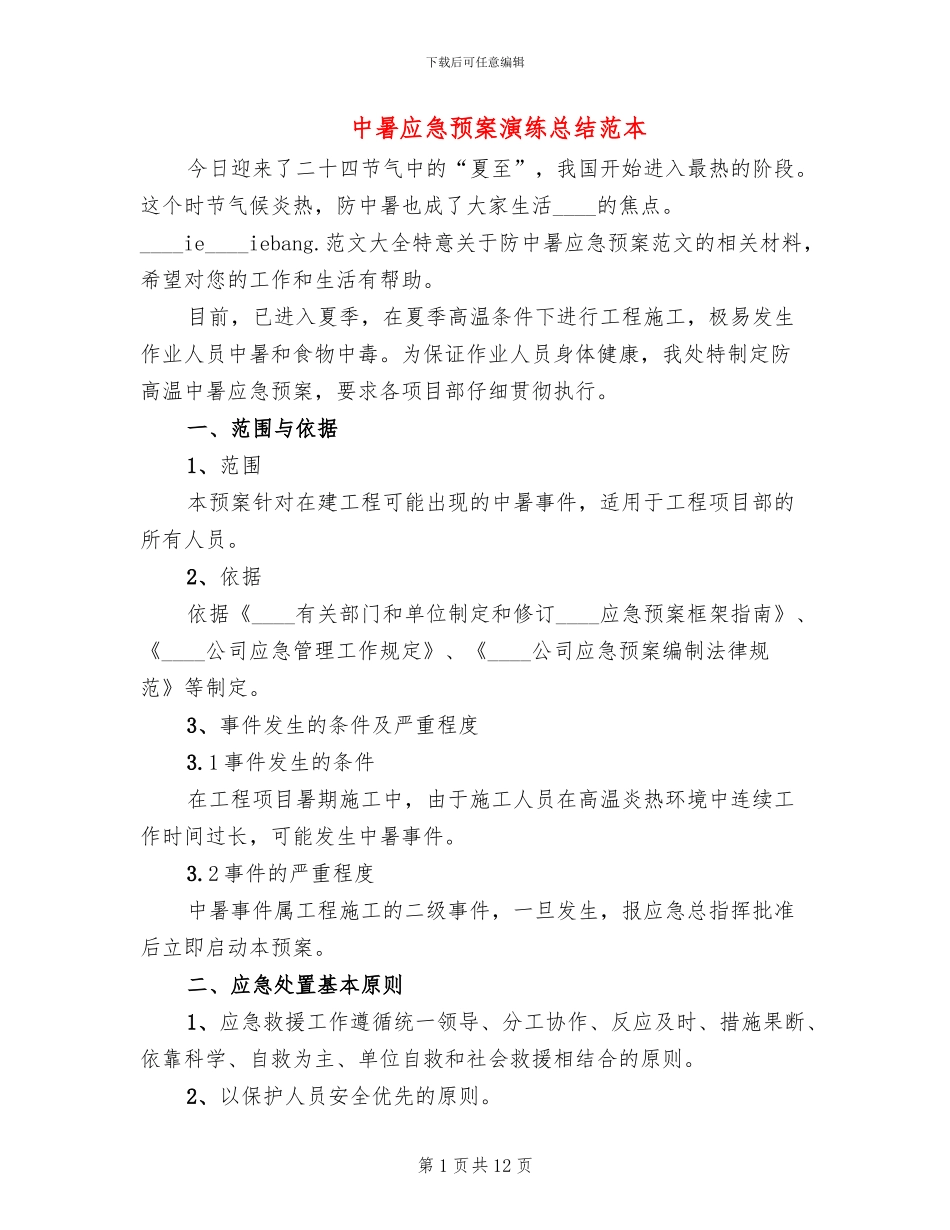 中暑应急预案演练总结范本_第1页