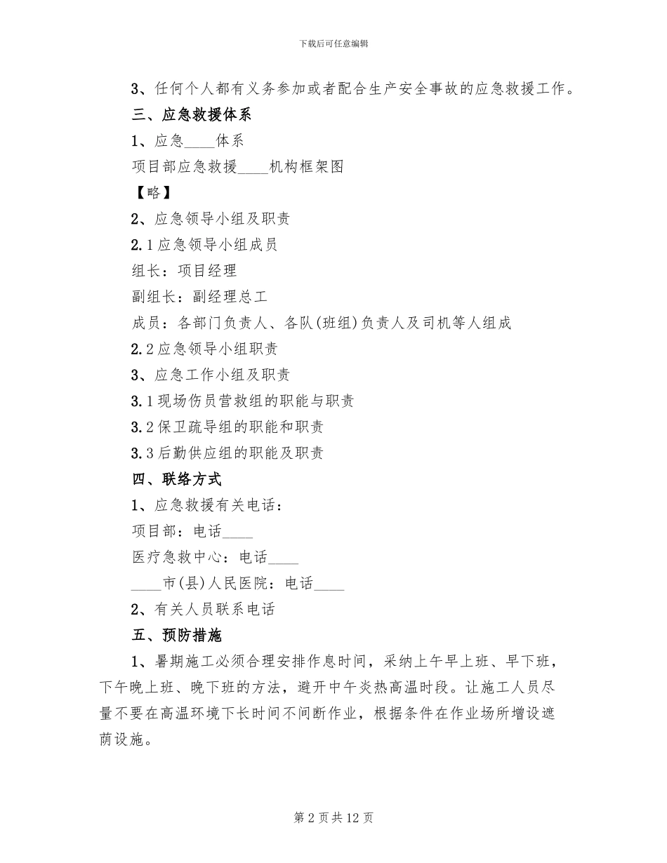 中暑应急预案演练总结范本_第2页