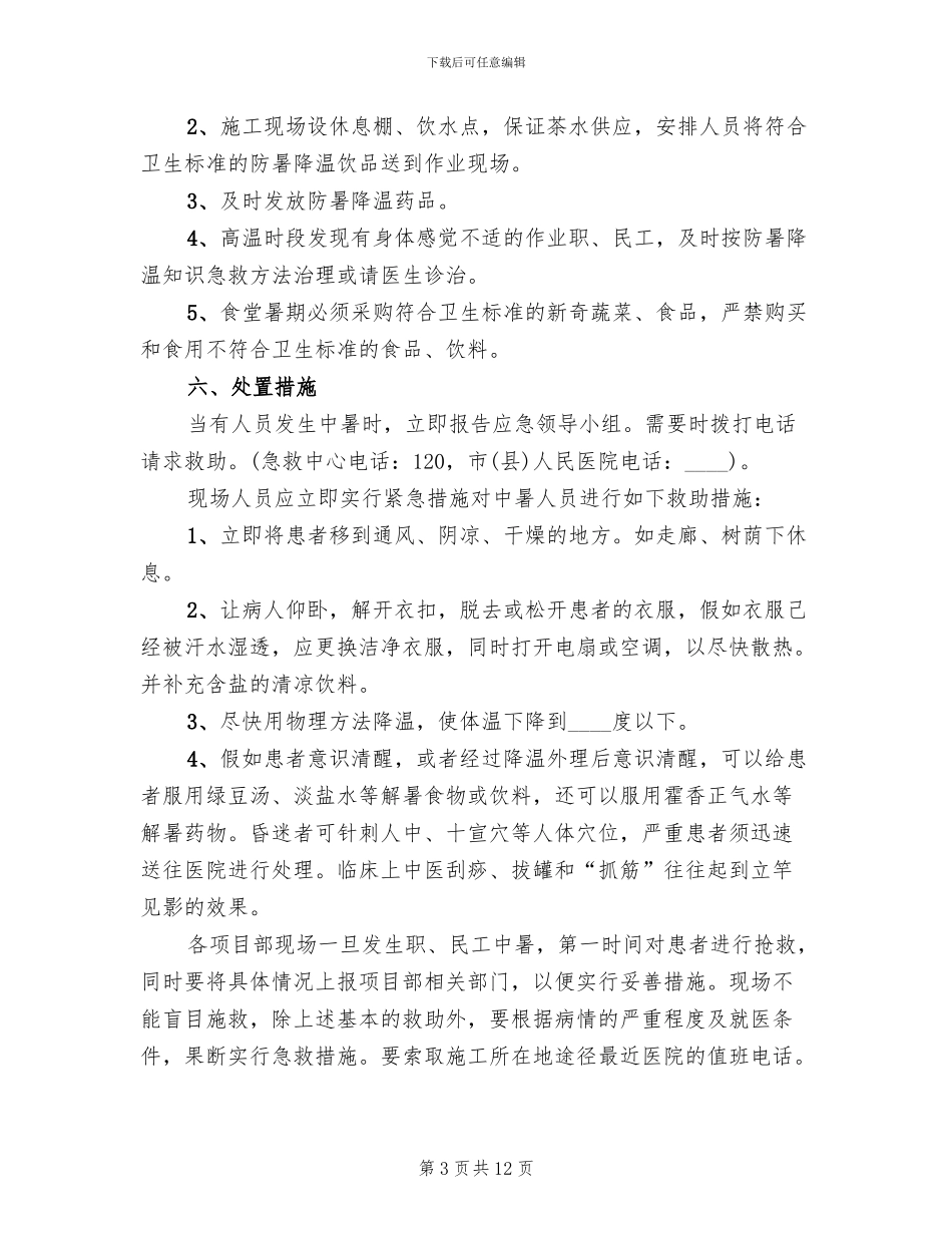 中暑应急预案演练总结范本_第3页