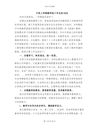 中班上学期教研组工作总结2024