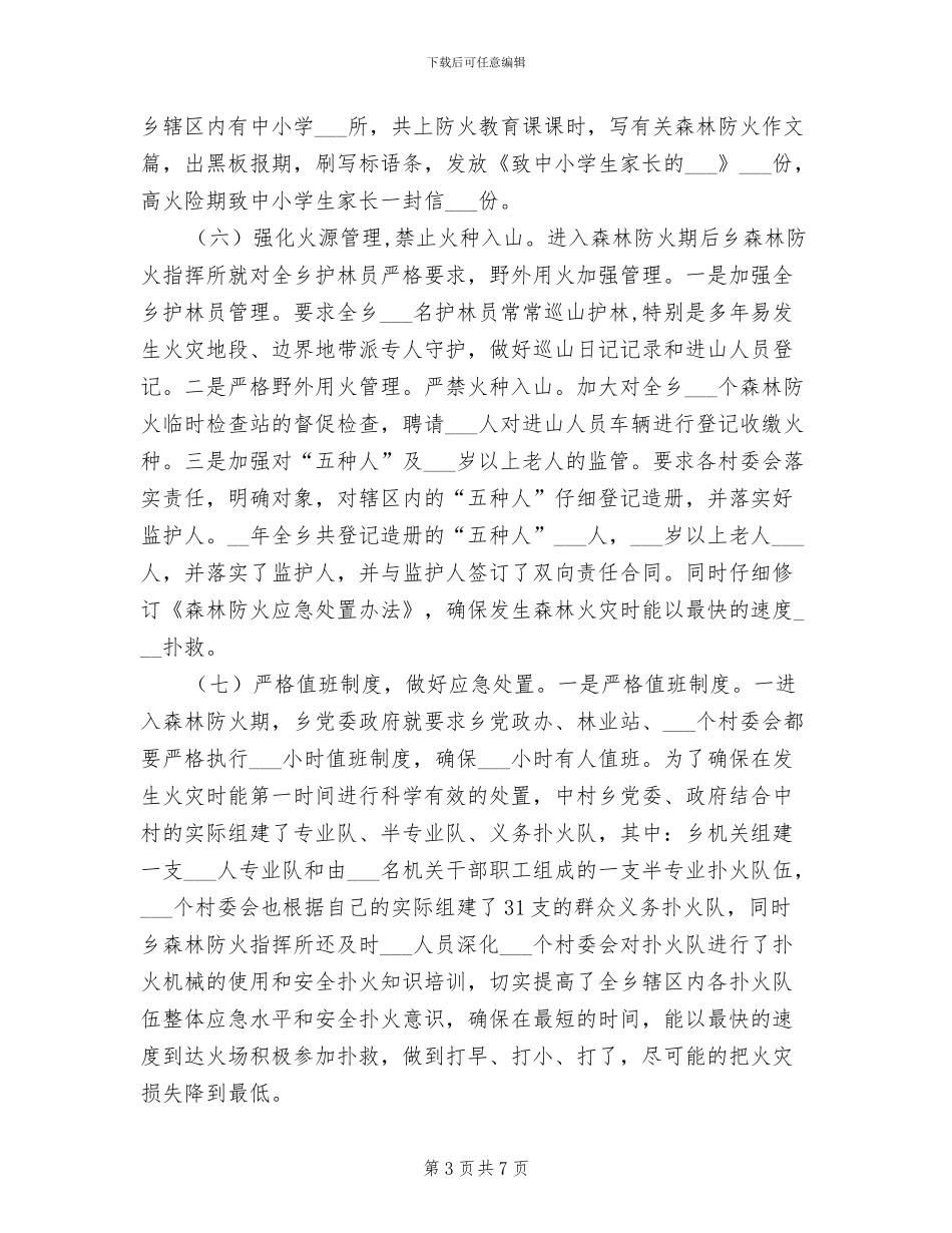 中村乡2024年森林防火工作总结_第3页