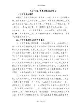 中村乡2024年森林防火工作总结