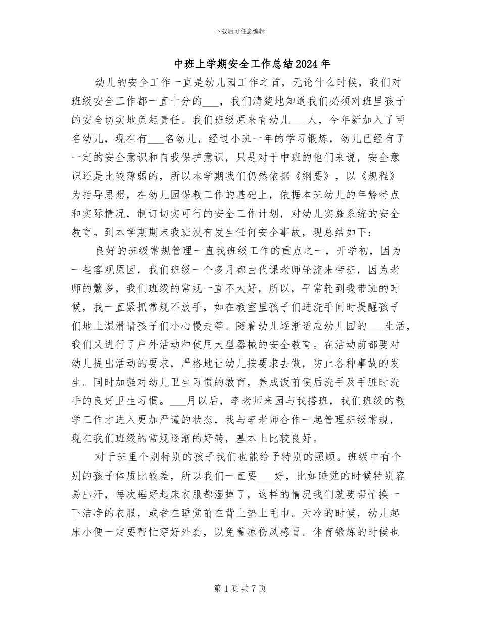 中班上学期安全工作总结2024年_第1页