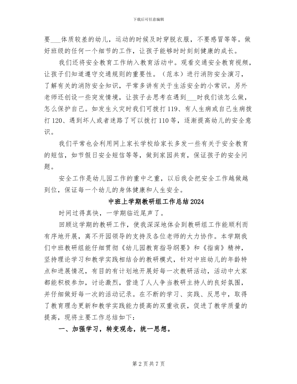 中班上学期安全工作总结2024年_第2页