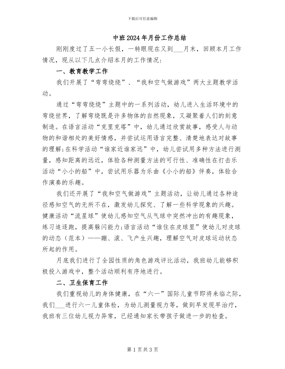 中班2024年月份工作总结_第1页