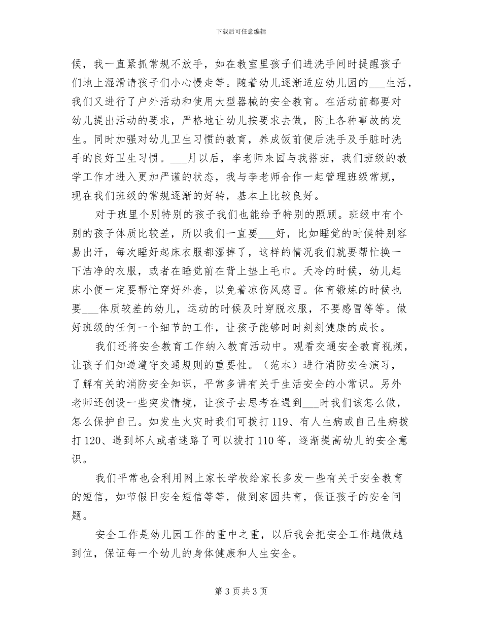 中班2024年月份工作总结_第3页