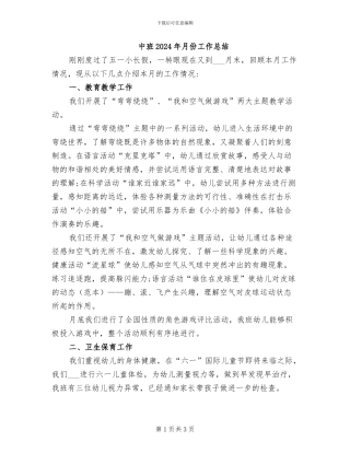 中班2024年月份工作总结