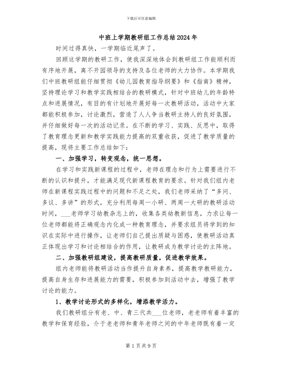 中班上学期教研组工作总结2024年_第1页