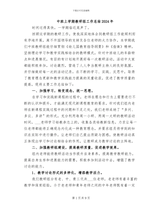 中班上学期教研组工作总结2024年