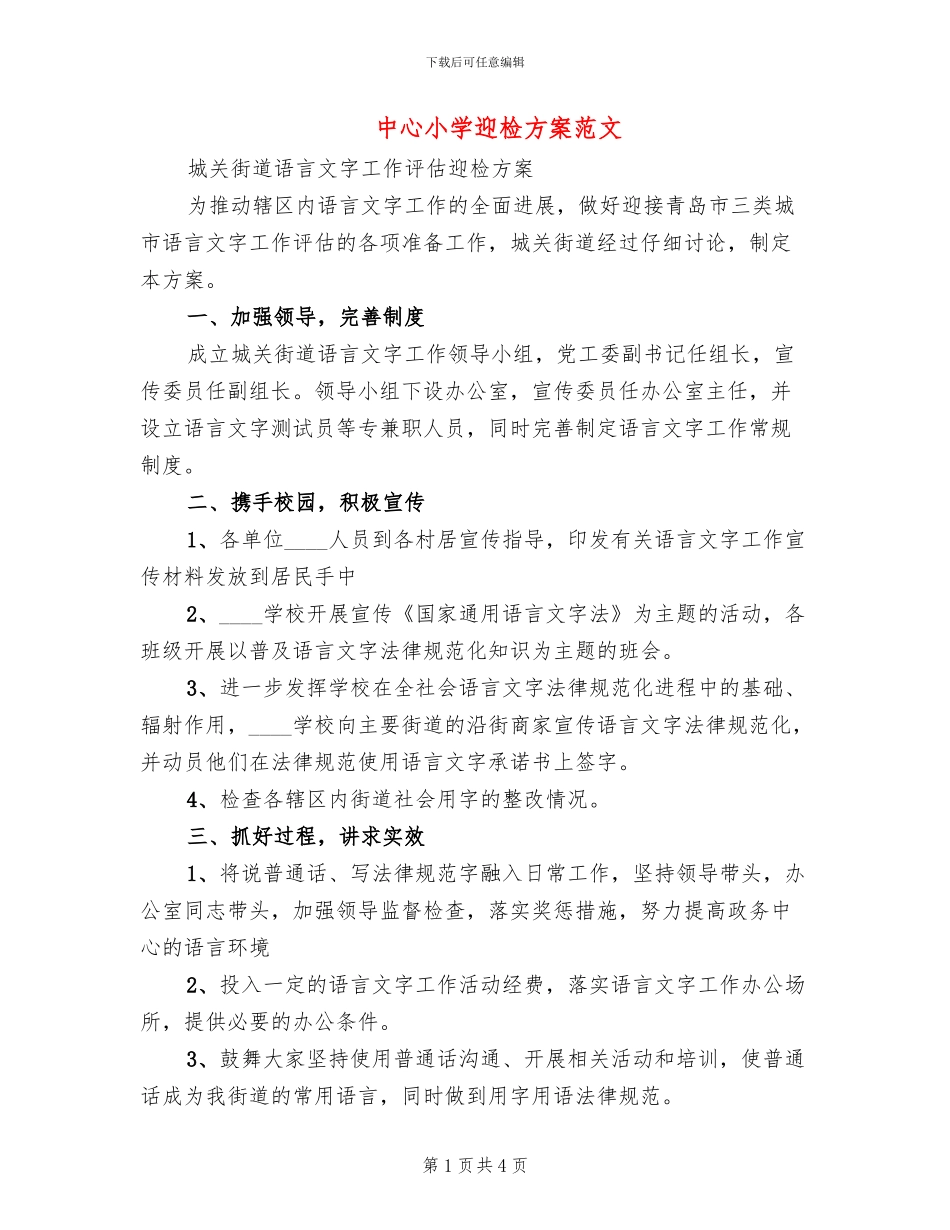中心小学迎检方案范文_第1页