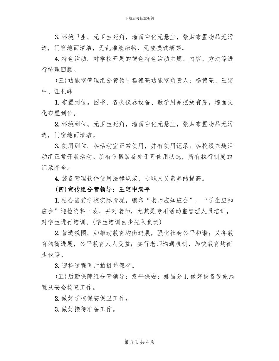 中心小学迎检方案范文_第3页