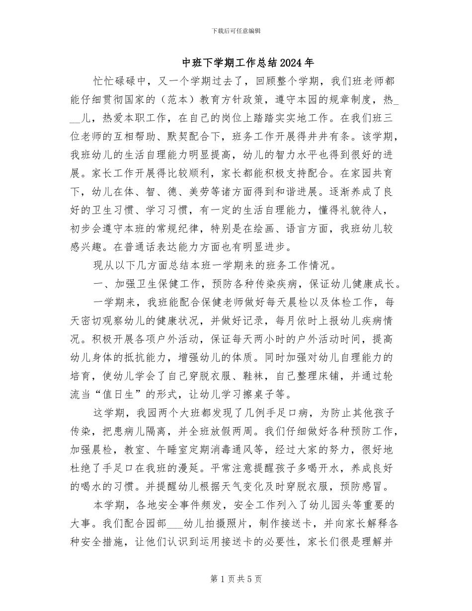 中班下学期工作总结2024年_第1页
