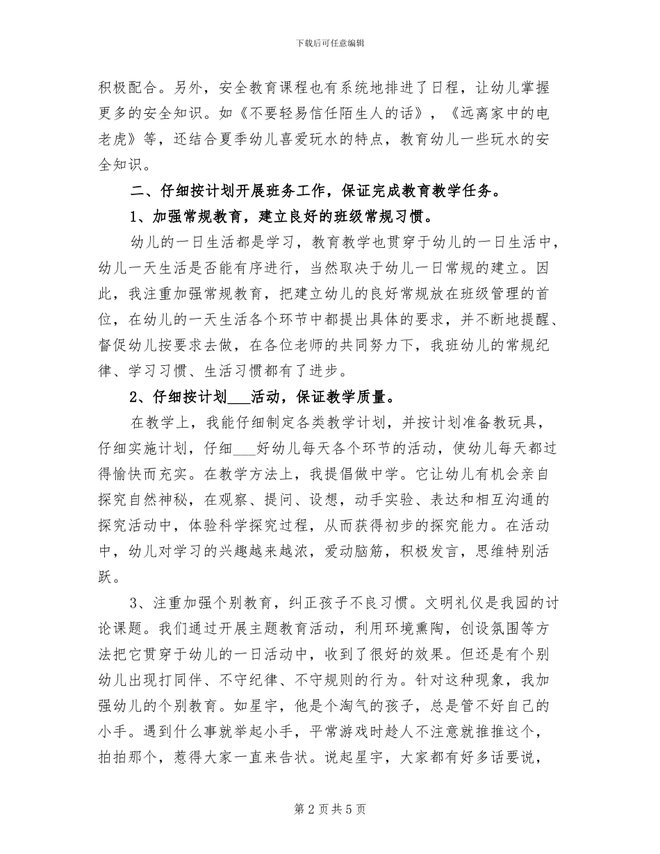 中班下学期工作总结2024年_第2页