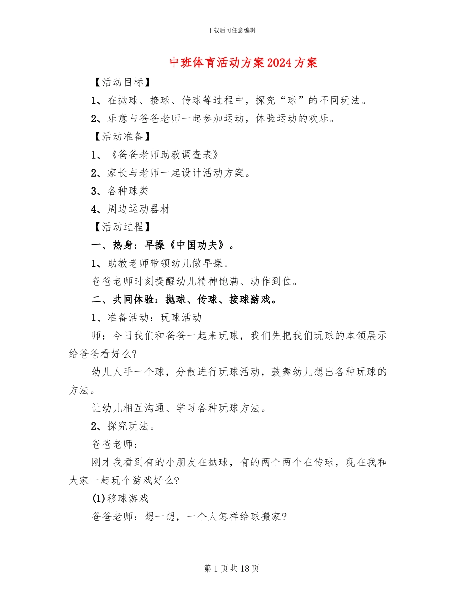 中班体育活动方案2024方案_第1页