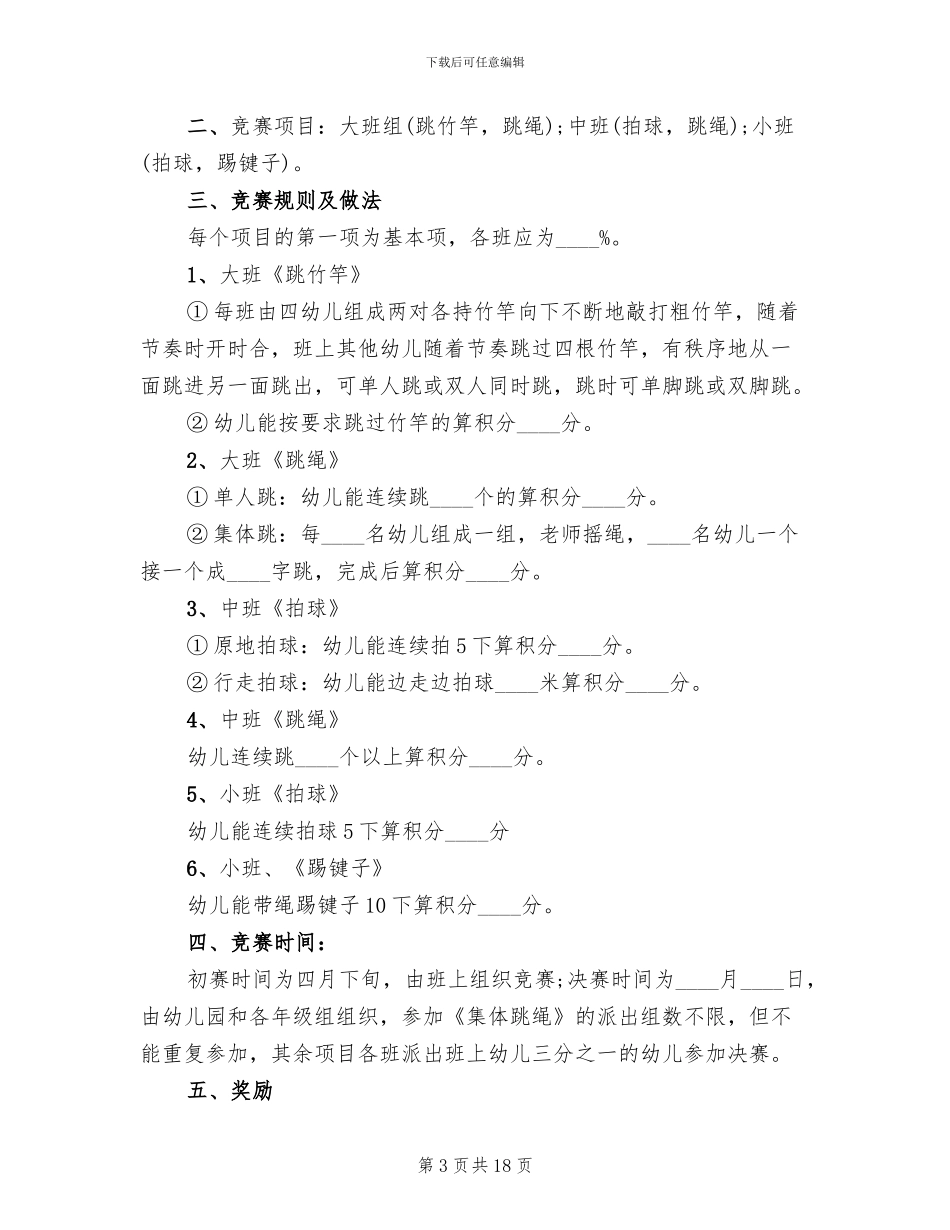 中班体育活动方案2024方案_第3页