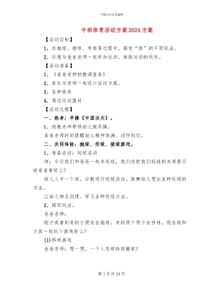 中班体育活动方案2024方案