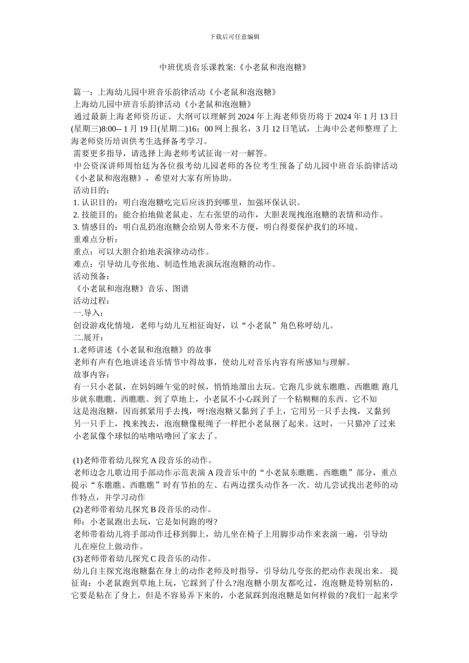 中班优质音乐课教案-《小老鼠和泡泡糖》_第1页