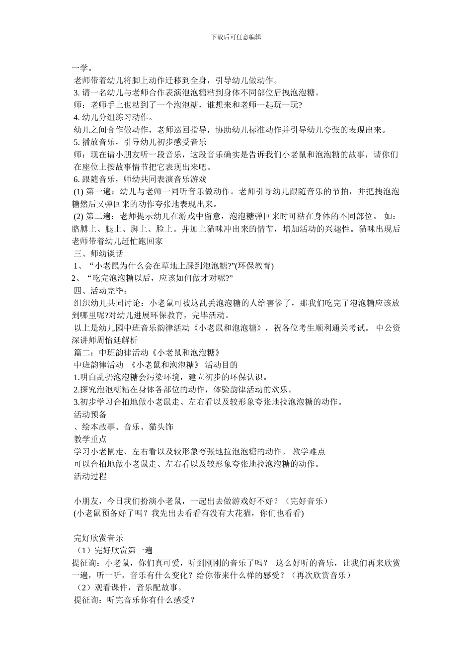 中班优质音乐课教案-《小老鼠和泡泡糖》_第2页