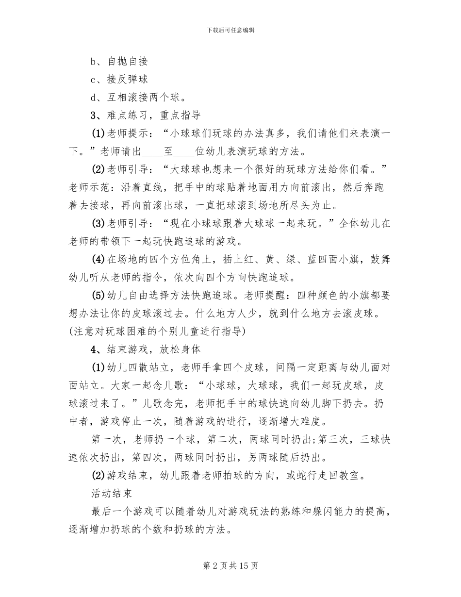 中班体育游戏活动方案策划方案_第2页