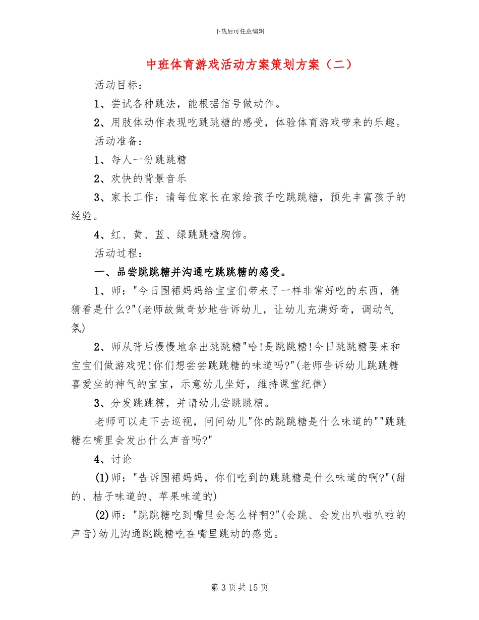 中班体育游戏活动方案策划方案_第3页