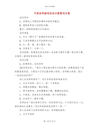 中班体育游戏活动方案策划方案