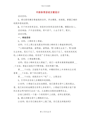中班体育活动方案设计