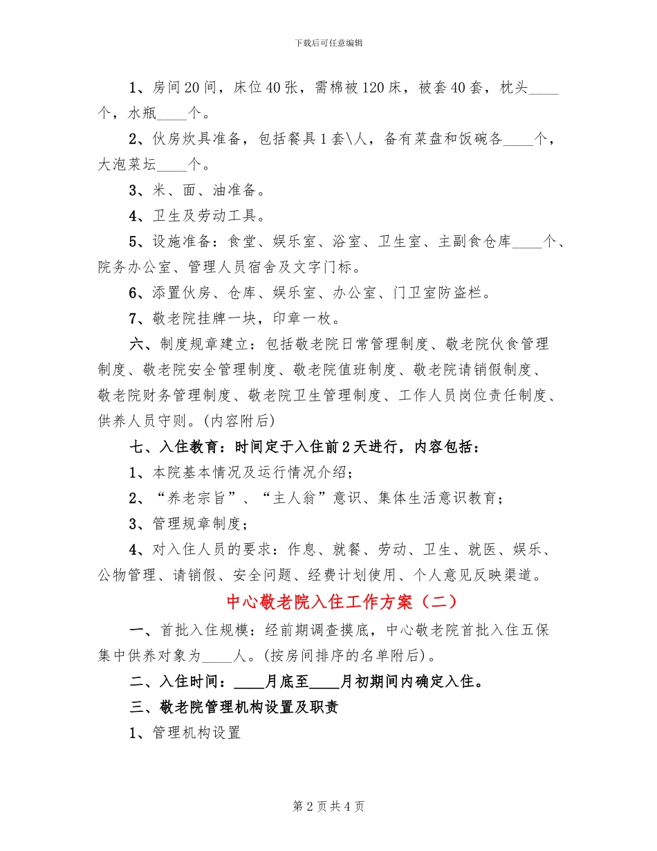 中心敬老院入住工作方案_第2页