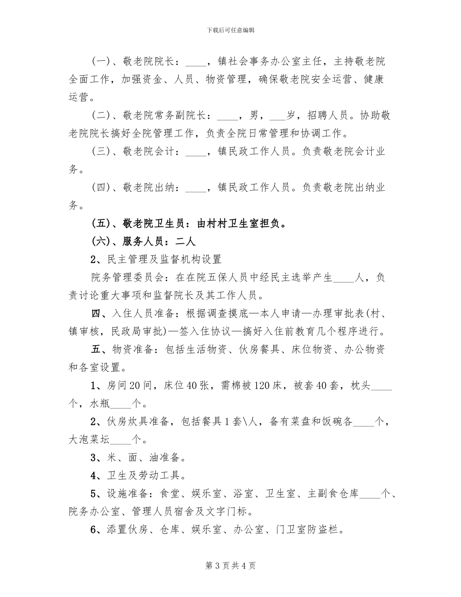 中心敬老院入住工作方案_第3页