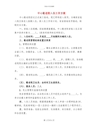 中心敬老院入住工作方案