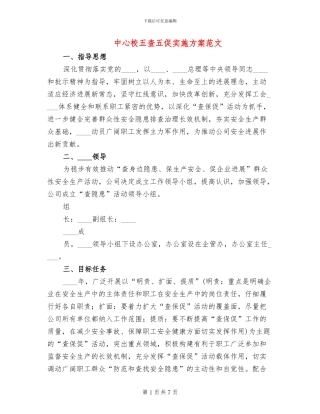 中心校五查五促实施方案范文