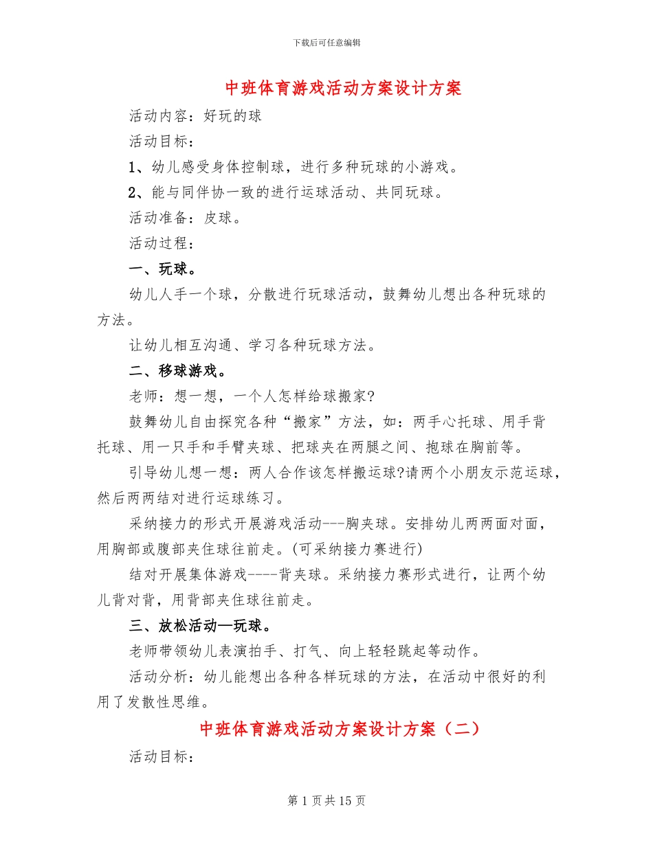 中班体育游戏活动方案设计方案_第1页