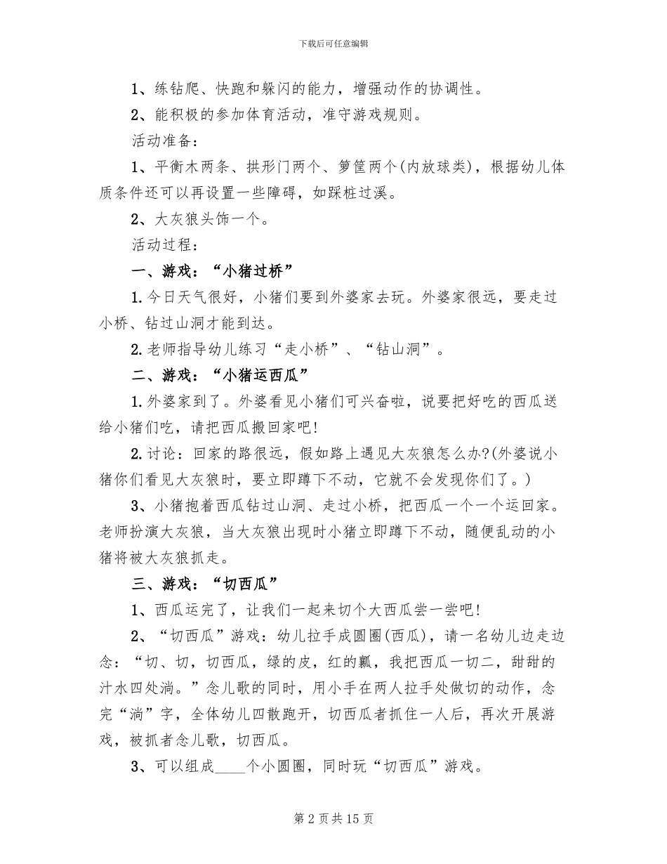 中班体育游戏活动方案设计方案_第2页