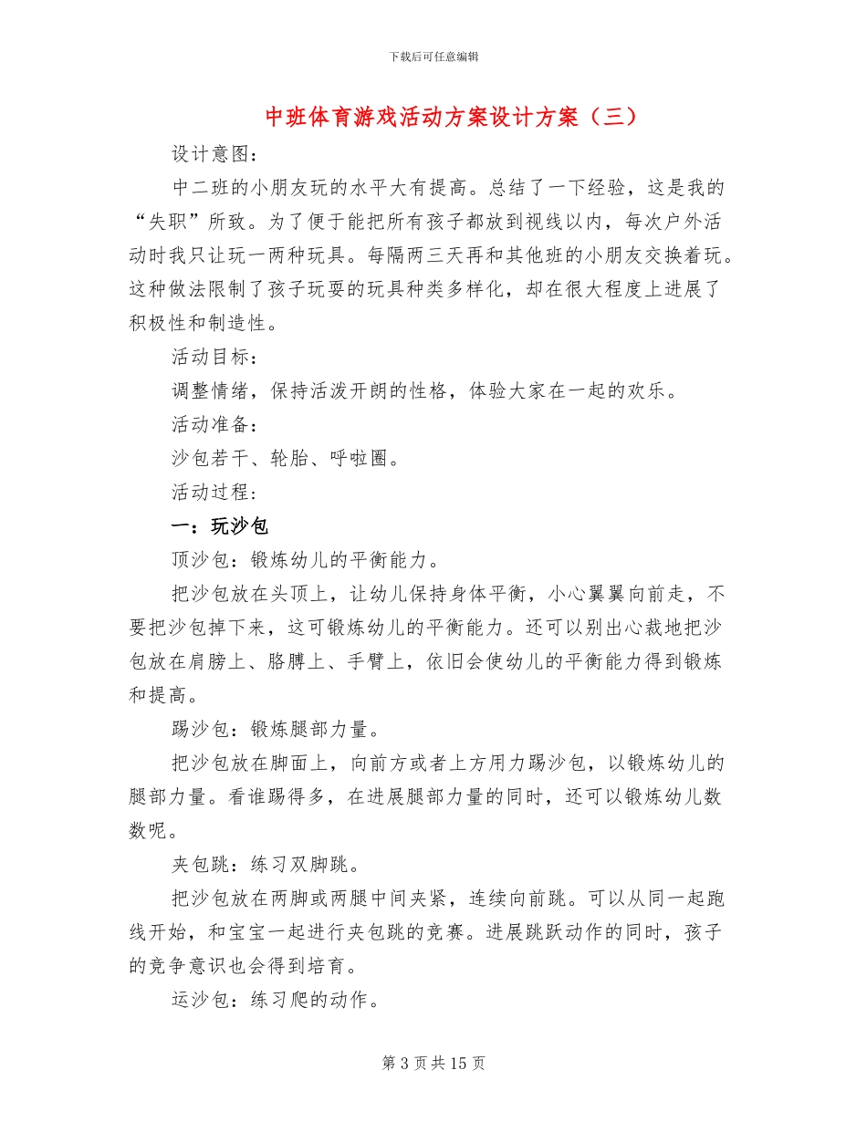 中班体育游戏活动方案设计方案_第3页