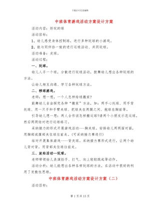 中班体育游戏活动方案设计方案