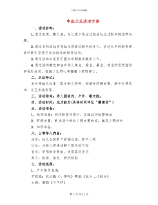 中班元旦活动方案