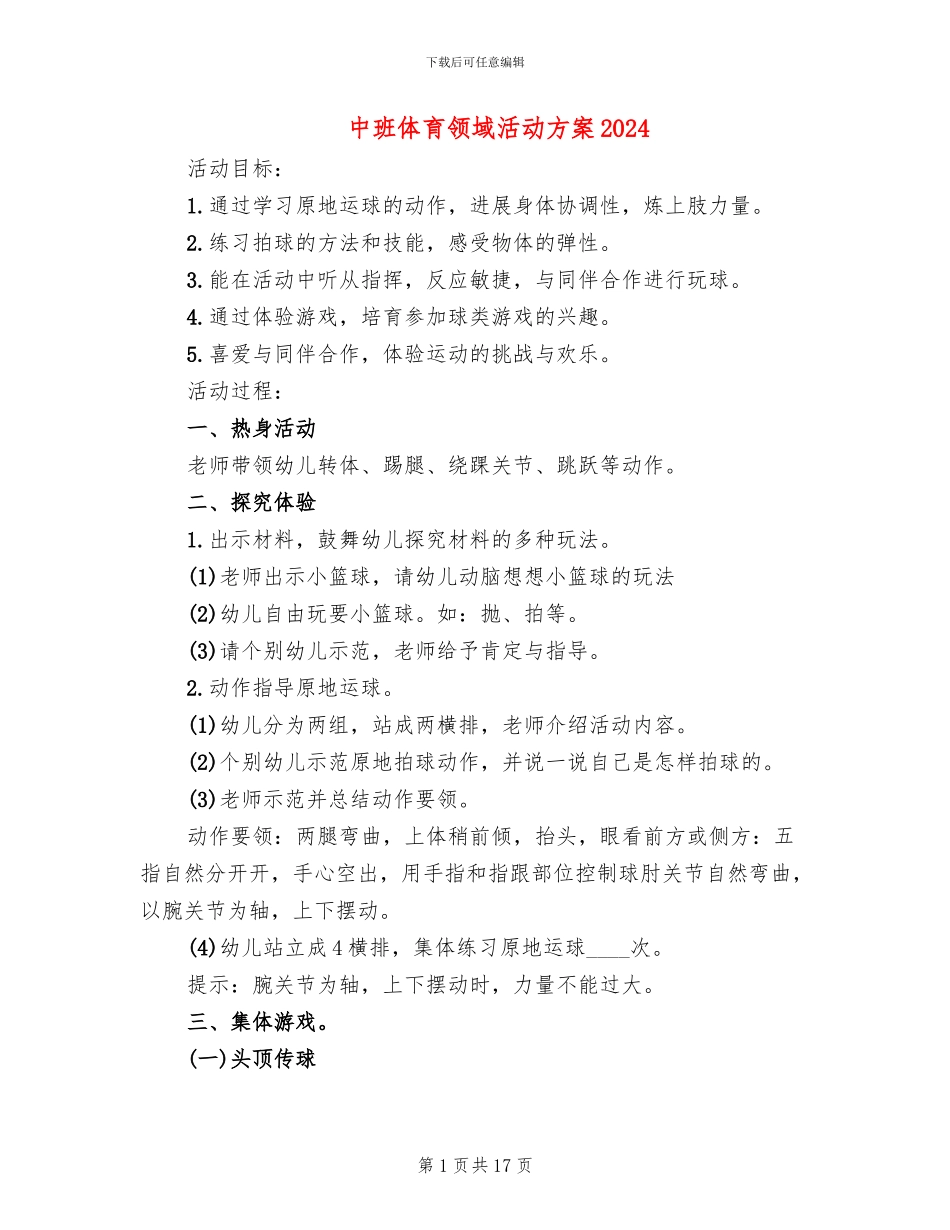 中班体育领域活动方案2024_第1页
