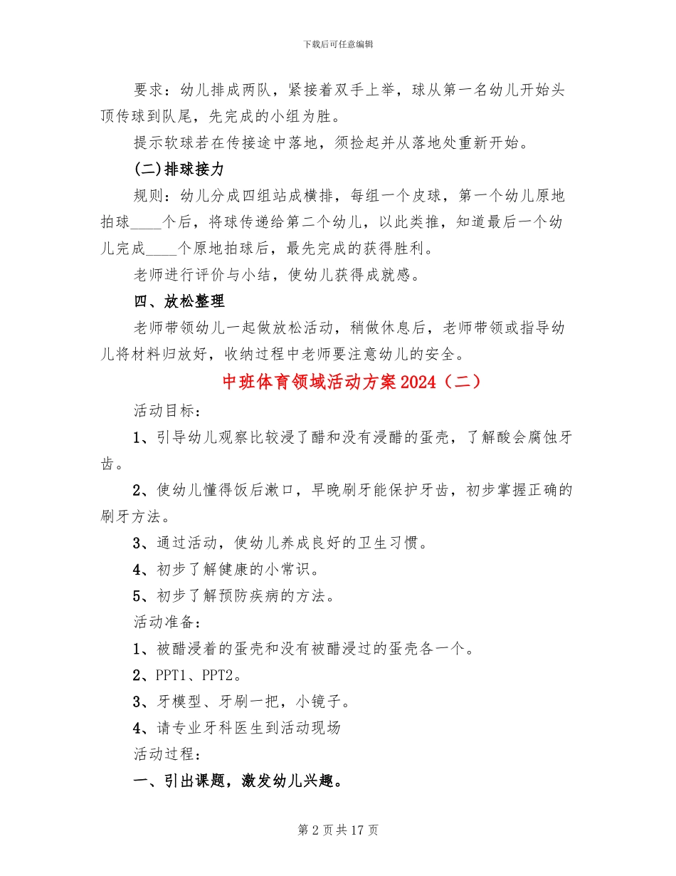 中班体育领域活动方案2024_第2页