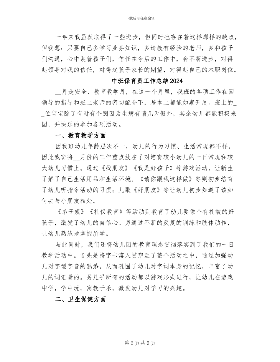 中班保育员2024年度个人工作总结_第2页