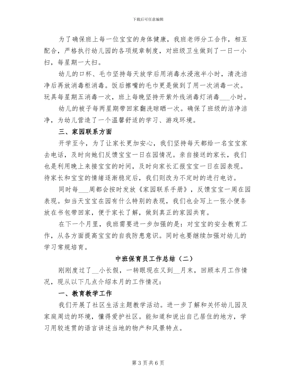 中班保育员2024年度个人工作总结_第3页