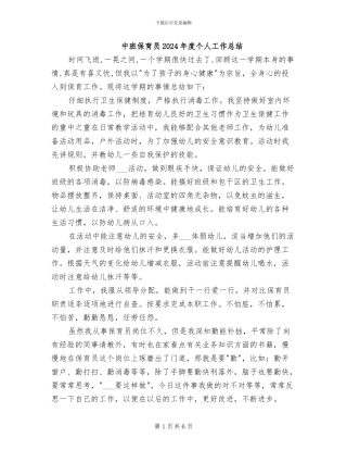 中班保育员2024年度个人工作总结