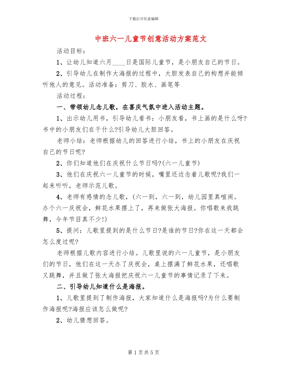 中班六一儿童节创意活动方案范文_第1页