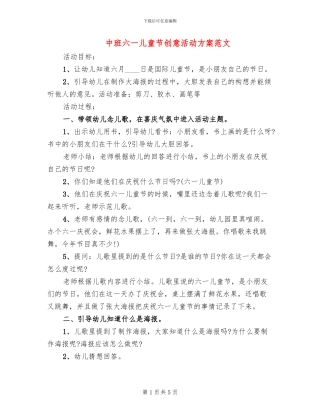 中班六一儿童节创意活动方案范文