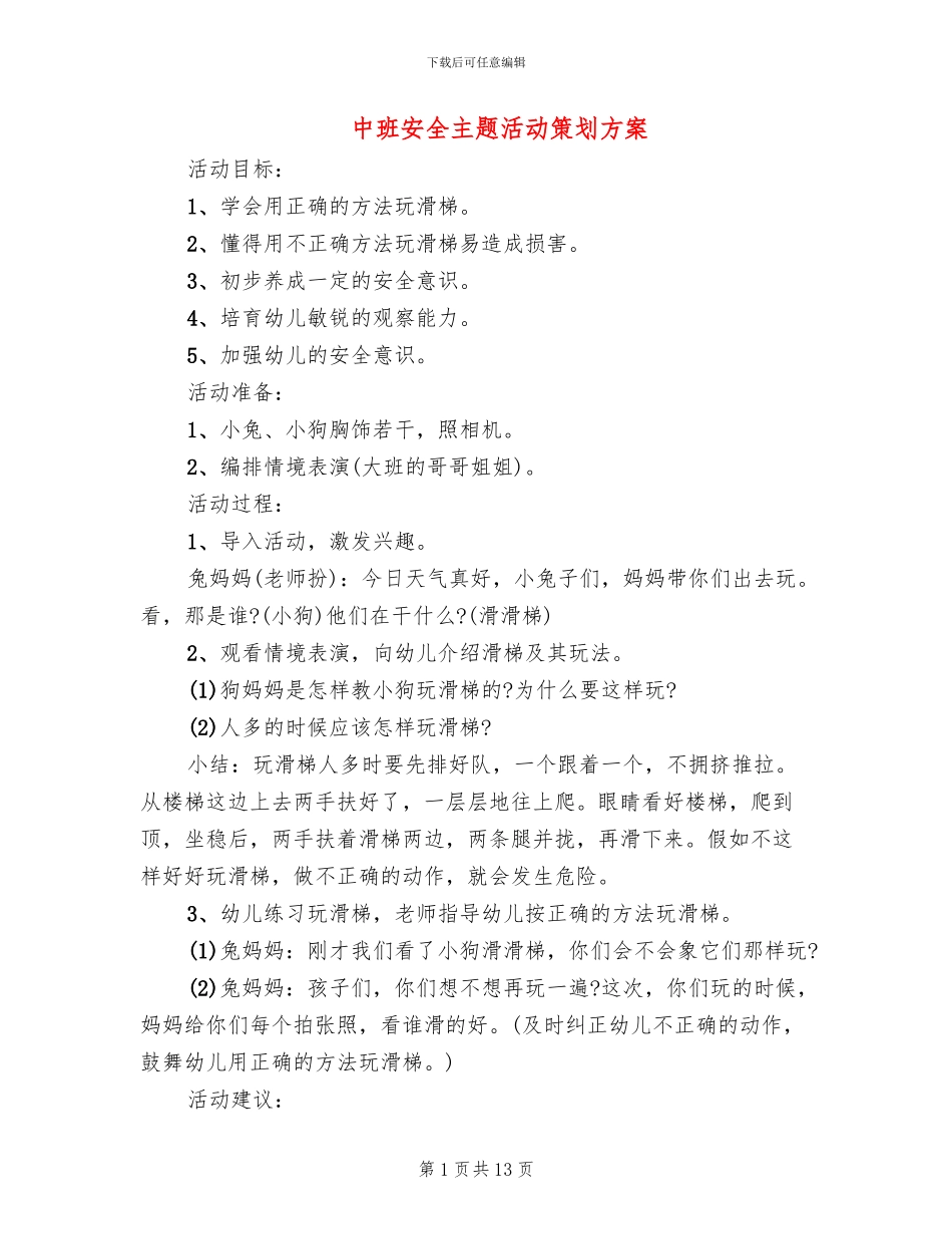 中班安全主题活动策划方案_第1页