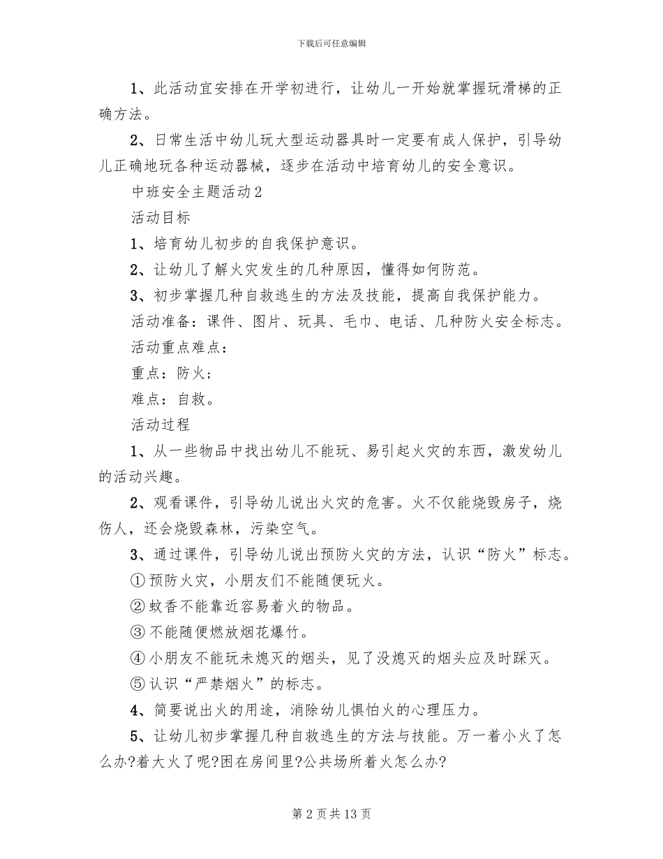 中班安全主题活动策划方案_第2页