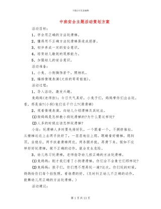 中班安全主题活动策划方案