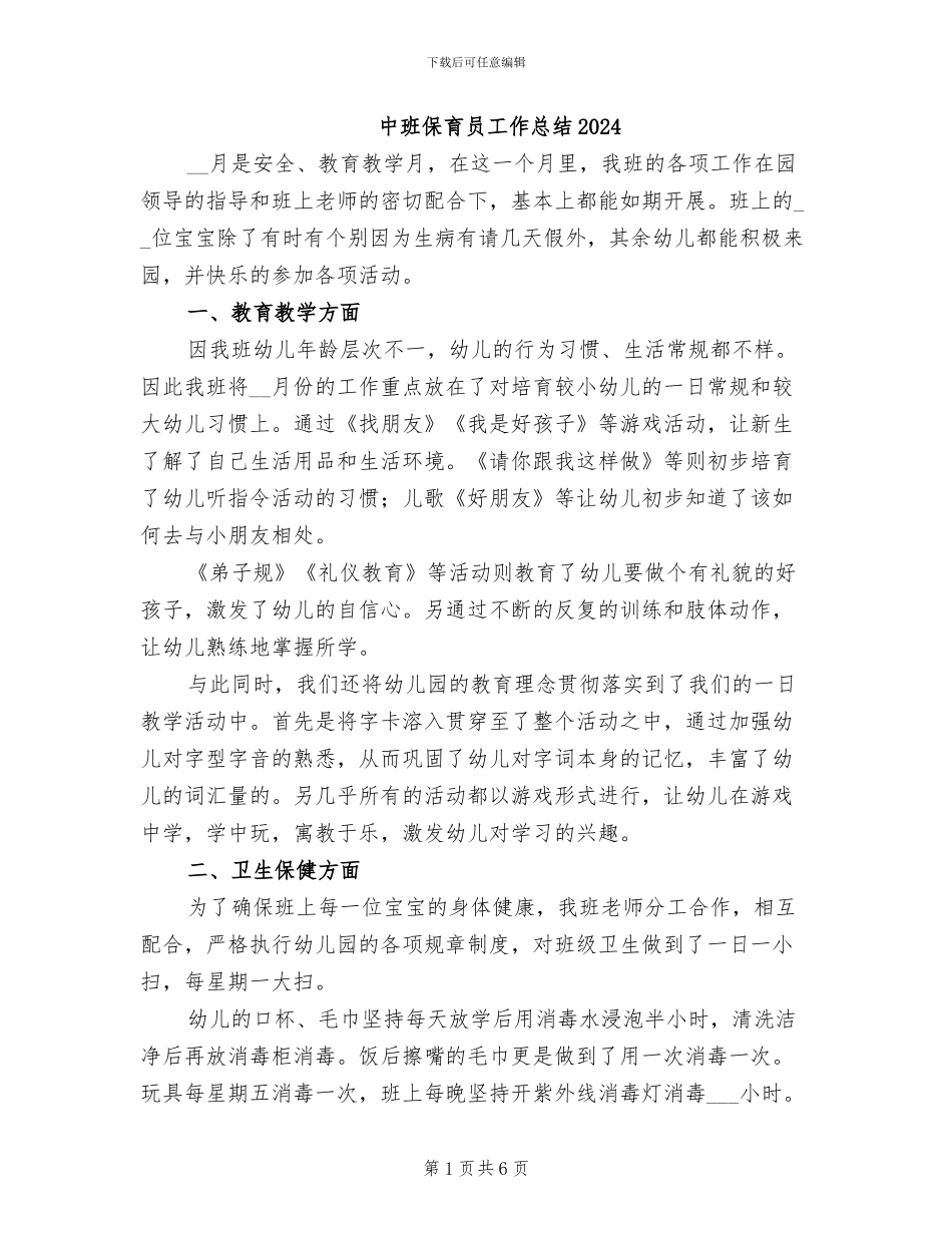 中班保育员工作总结2024_第1页