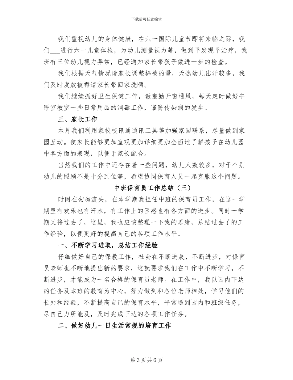中班保育员工作总结2024_第3页